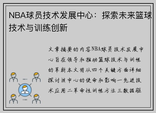 NBA球员技术发展中心：探索未来篮球技术与训练创新