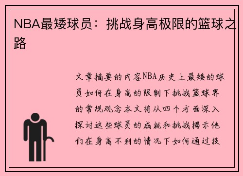 NBA最矮球员：挑战身高极限的篮球之路