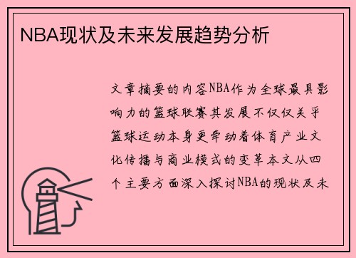 NBA现状及未来发展趋势分析