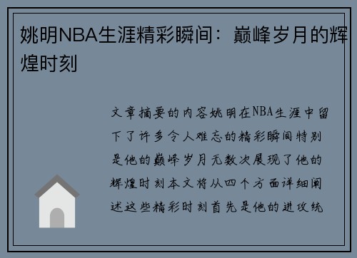 姚明NBA生涯精彩瞬间：巅峰岁月的辉煌时刻