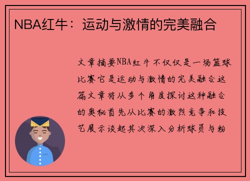 NBA红牛：运动与激情的完美融合