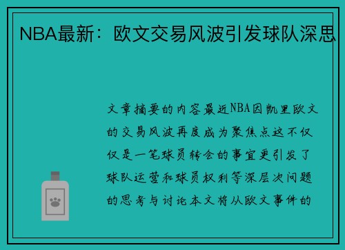 NBA最新：欧文交易风波引发球队深思