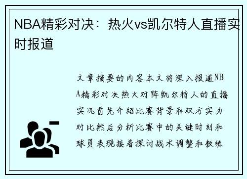 NBA精彩对决：热火vs凯尔特人直播实时报道