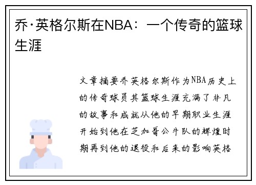 乔·英格尔斯在NBA：一个传奇的篮球生涯