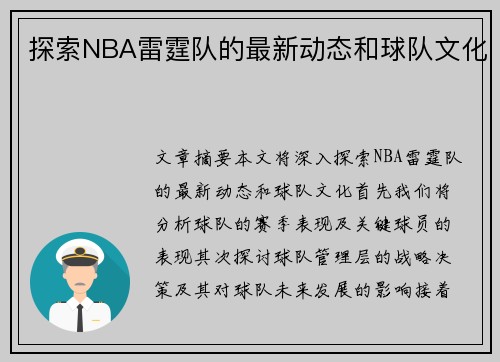 探索NBA雷霆队的最新动态和球队文化