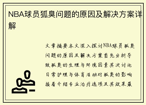 NBA球员狐臭问题的原因及解决方案详解