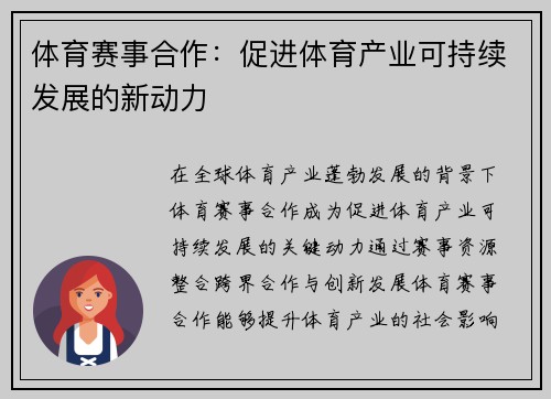 体育赛事合作：促进体育产业可持续发展的新动力