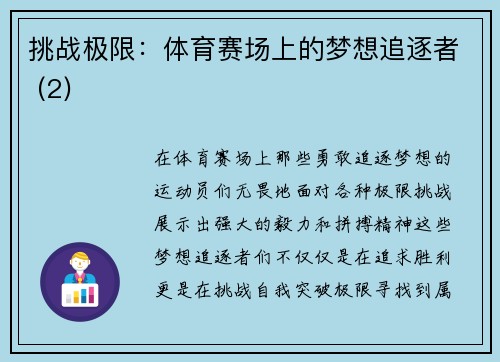 挑战极限：体育赛场上的梦想追逐者 (2)