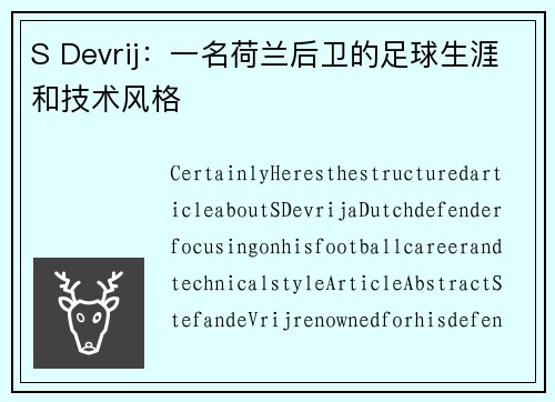 S Devrij：一名荷兰后卫的足球生涯和技术风格