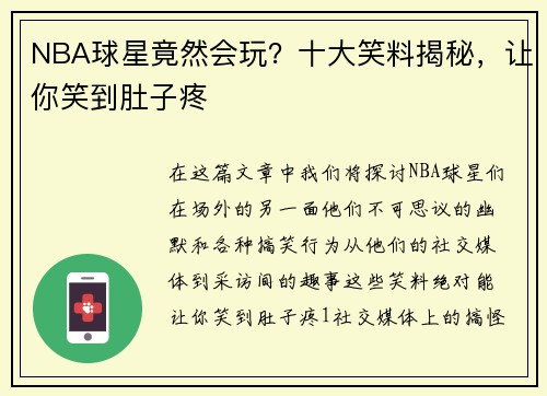 NBA球星竟然会玩？十大笑料揭秘，让你笑到肚子疼