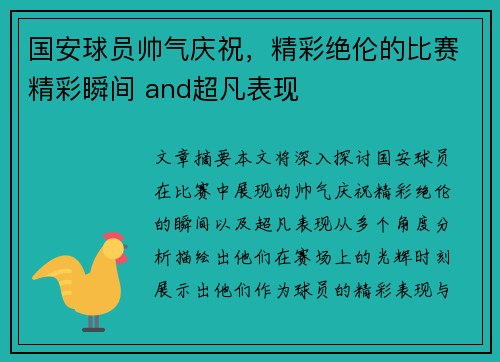 国安球员帅气庆祝，精彩绝伦的比赛精彩瞬间 and超凡表现