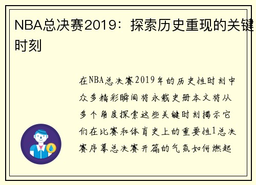 NBA总决赛2019：探索历史重现的关键时刻