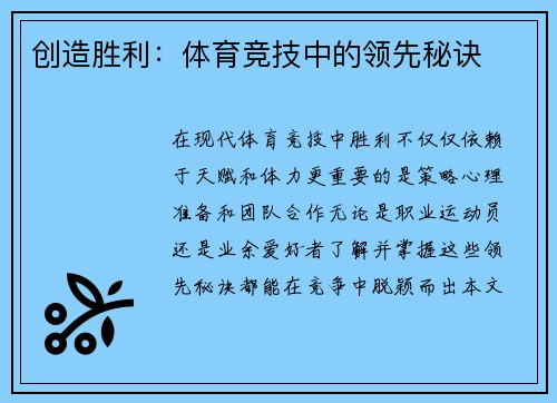 创造胜利：体育竞技中的领先秘诀