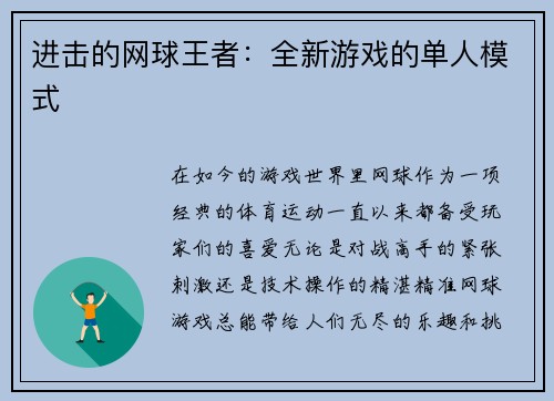 进击的网球王者：全新游戏的单人模式