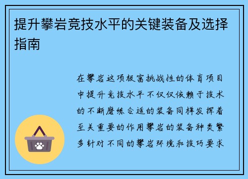 提升攀岩竞技水平的关键装备及选择指南