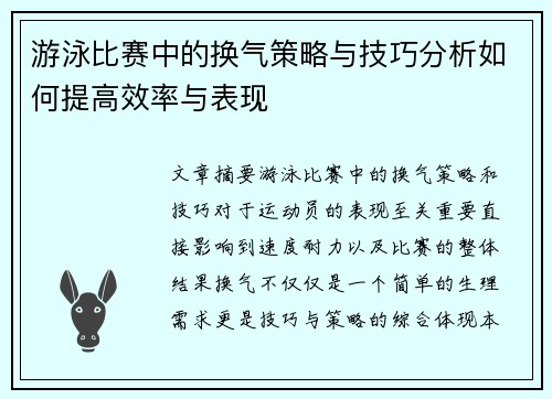 游泳比赛中的换气策略与技巧分析如何提高效率与表现