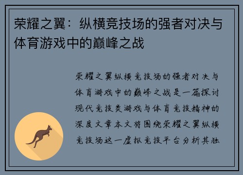 荣耀之翼：纵横竞技场的强者对决与体育游戏中的巅峰之战