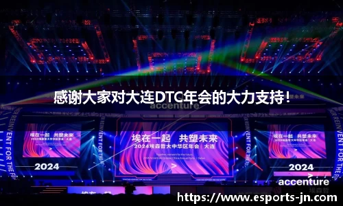 感谢大家对大连DTC年会的大力支持！