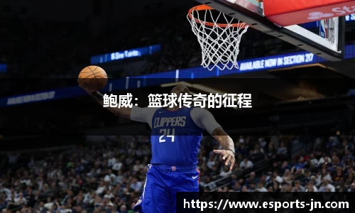 鲍威：篮球传奇的征程