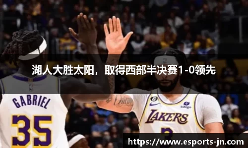 湖人大胜太阳，取得西部半决赛1-0领先
