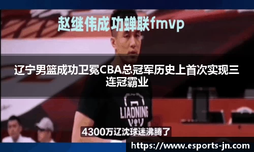 辽宁男篮成功卫冕CBA总冠军历史上首次实现三连冠霸业