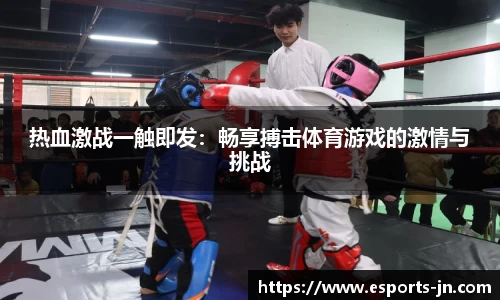 热血激战一触即发：畅享搏击体育游戏的激情与挑战